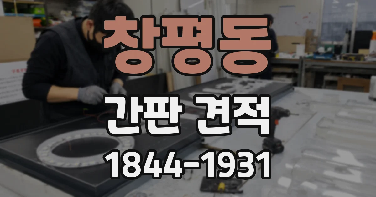 창평동 간판 견적