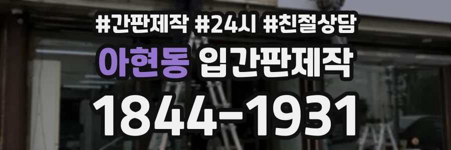 아현동 입간판제작 상담 전화 1844-1931