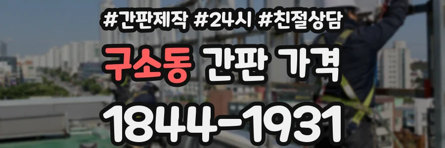 구소동 간판 가격