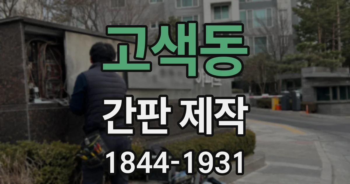 고색동 간판 제작