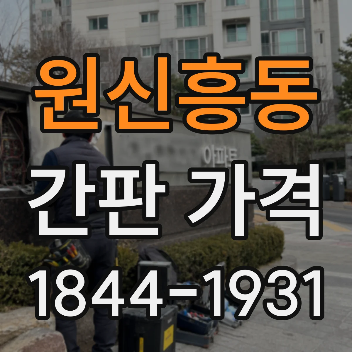 원신흥동 간판 가격
