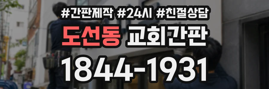 도선동 교회간판 상담 전화 1844-1931