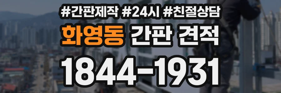 화영동 간판 견적