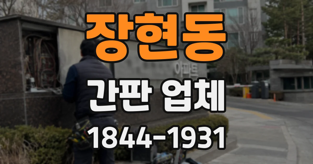 장현동 간판 업체