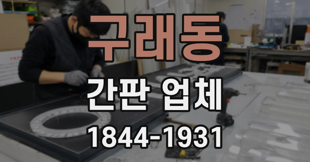 구래동 간판 업체