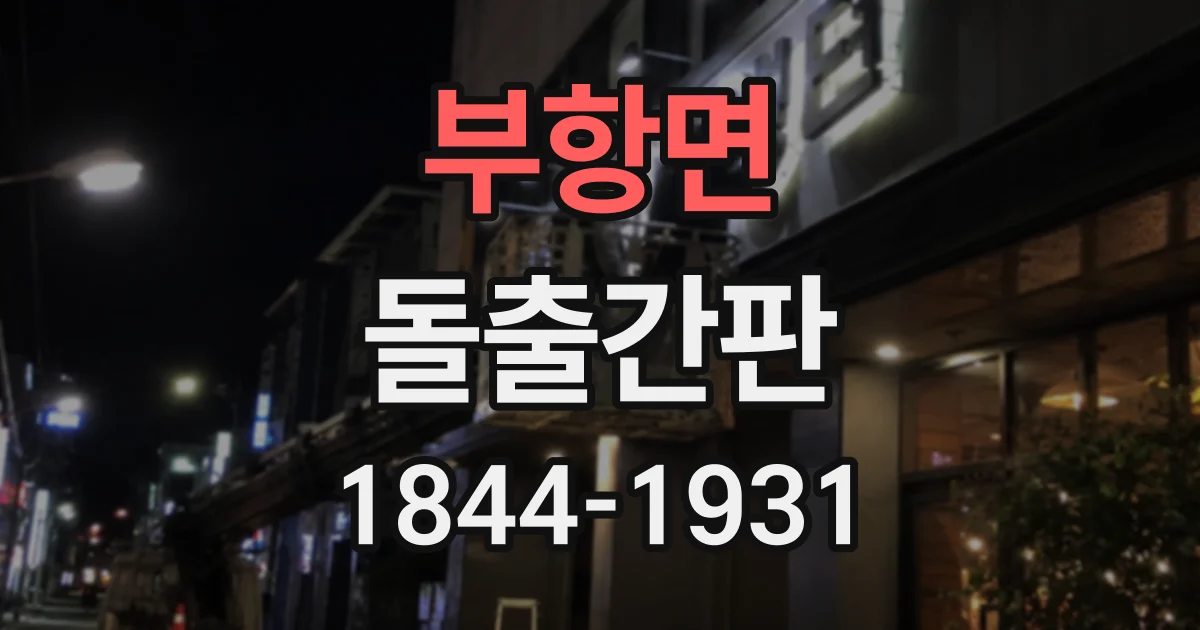 부항면 돌출간판