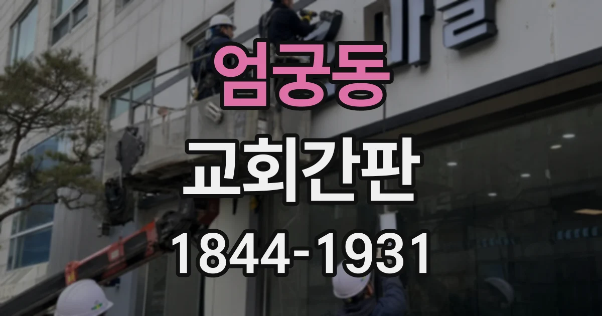 엄궁동 교회간판