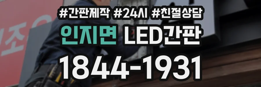 인지면 LED간판 상담 전화 1844-1931