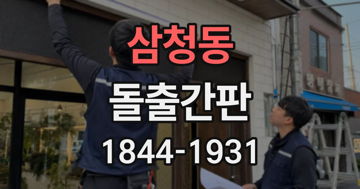 삼청동 돌출간판