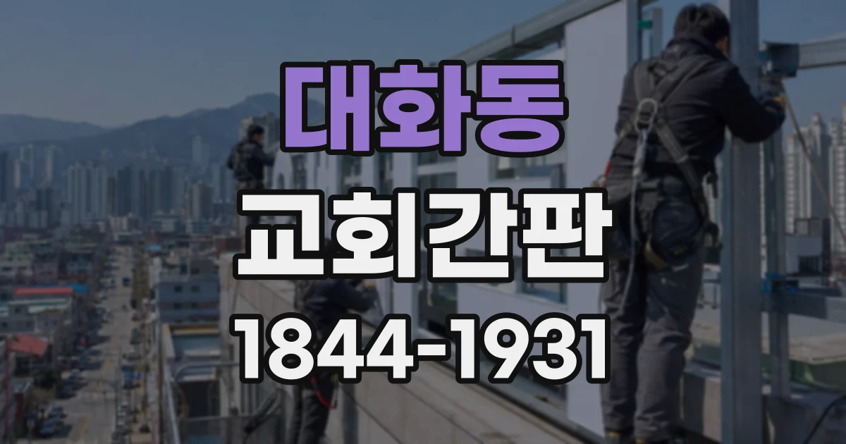 대화동 교회간판
