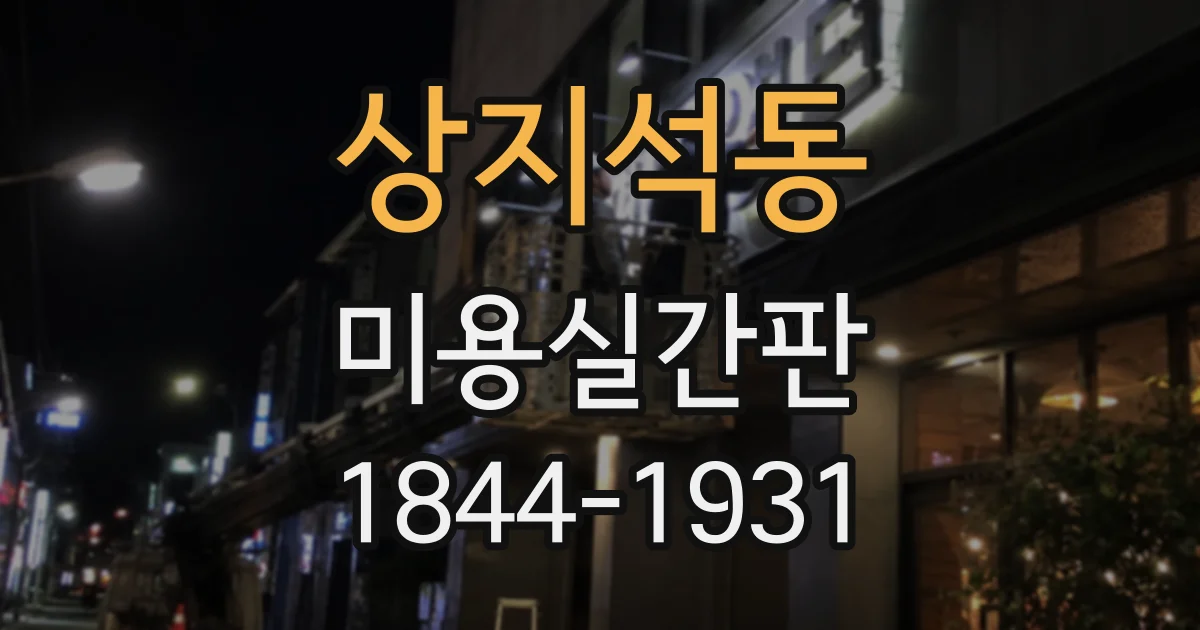 상지석동 미용실간판