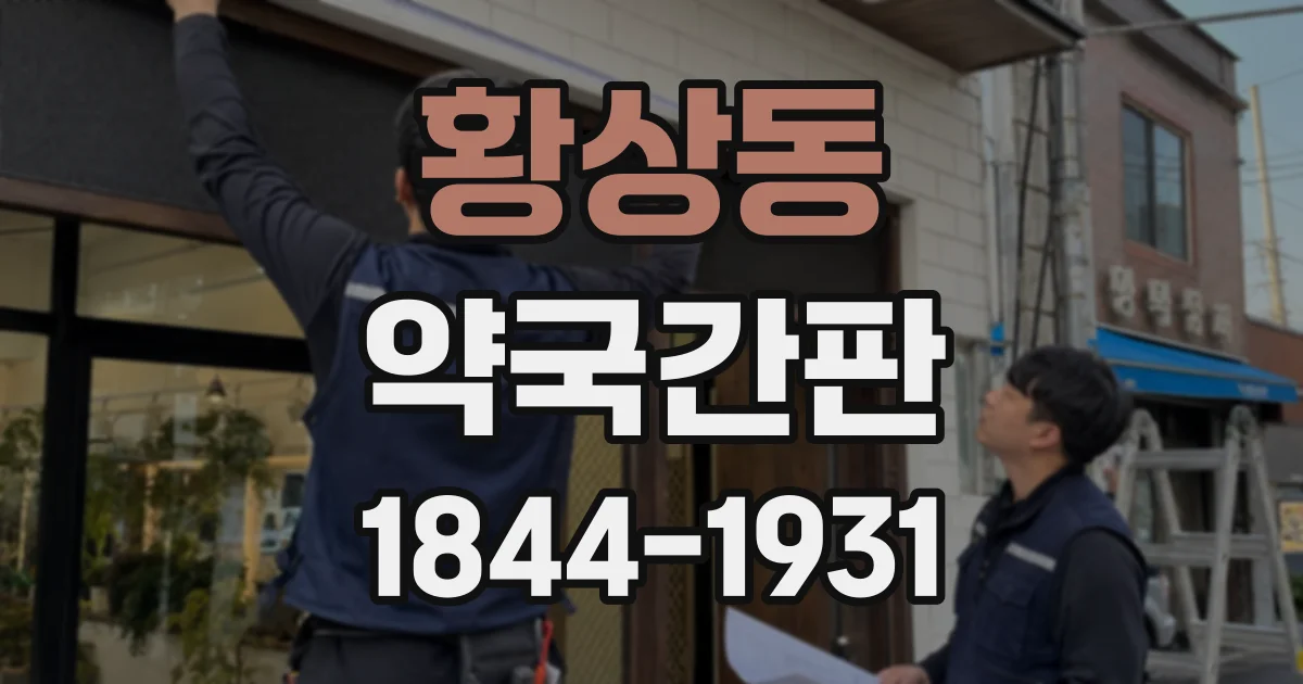 황상동 약국간판