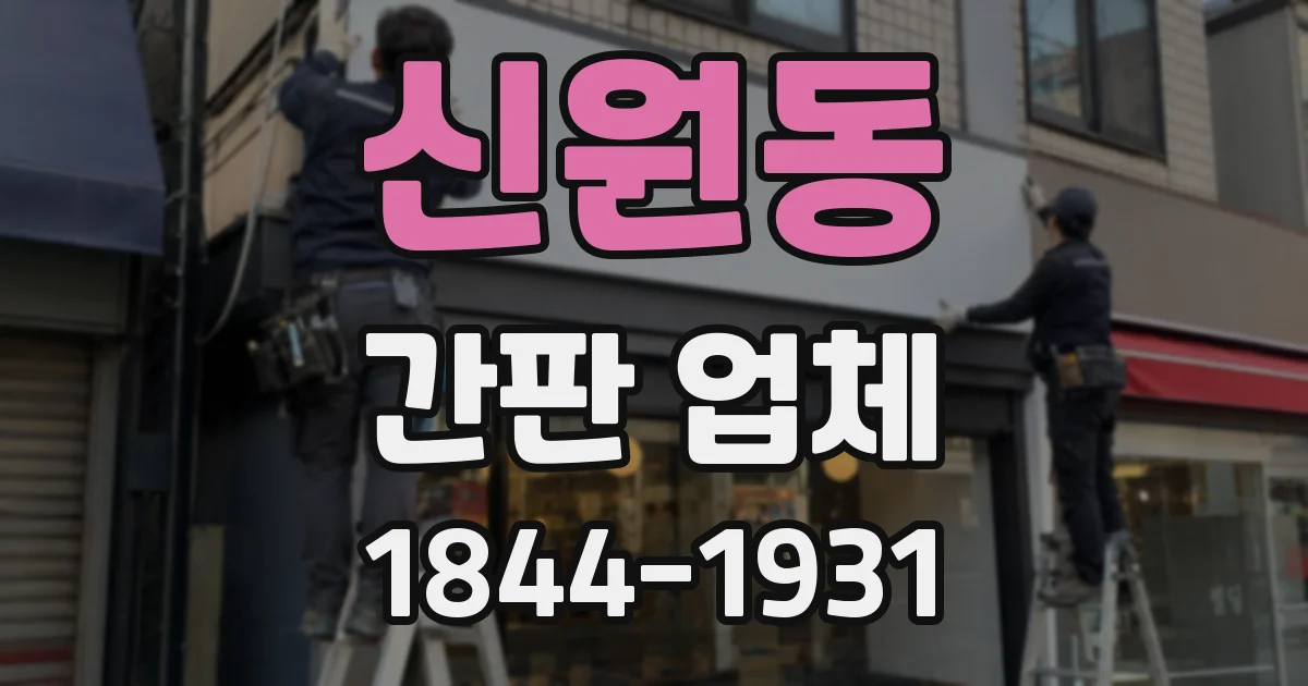 신원동 간판 업체