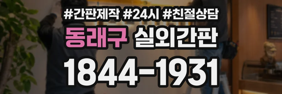 동래구 실외간판 상담 전화 1844-1931