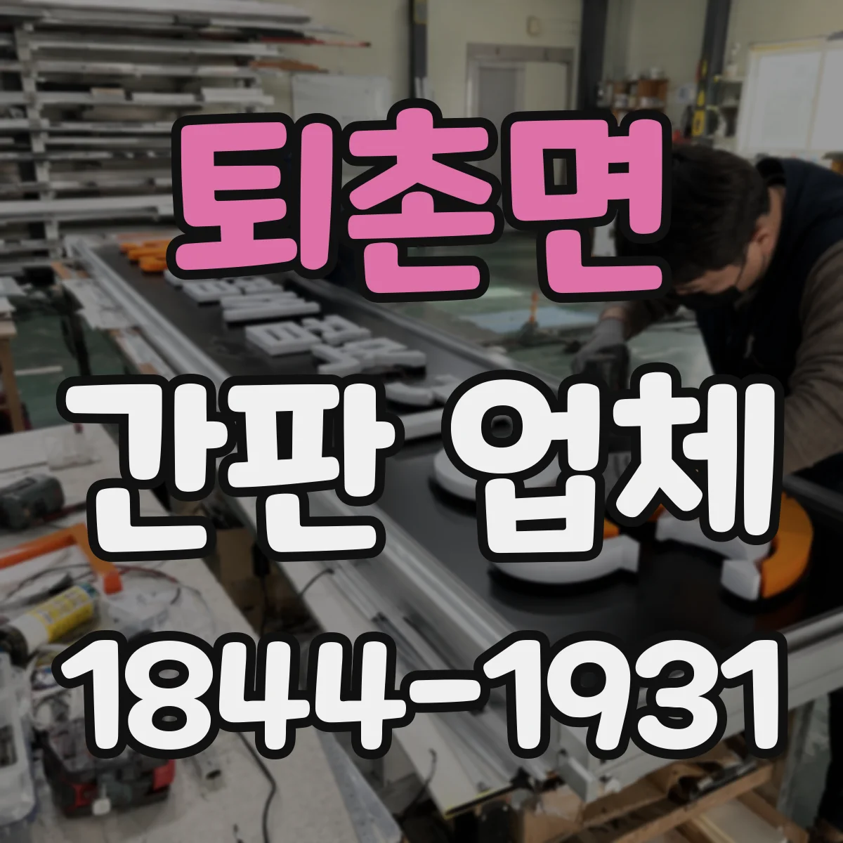 퇴촌면 간판 업체