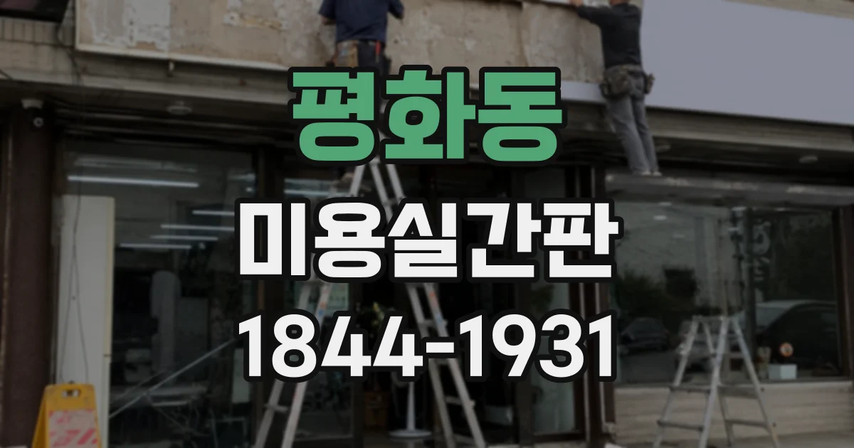 평화동 미용실간판