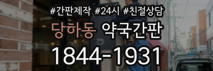 당하동 약국간판 상담 전화 1844-1931