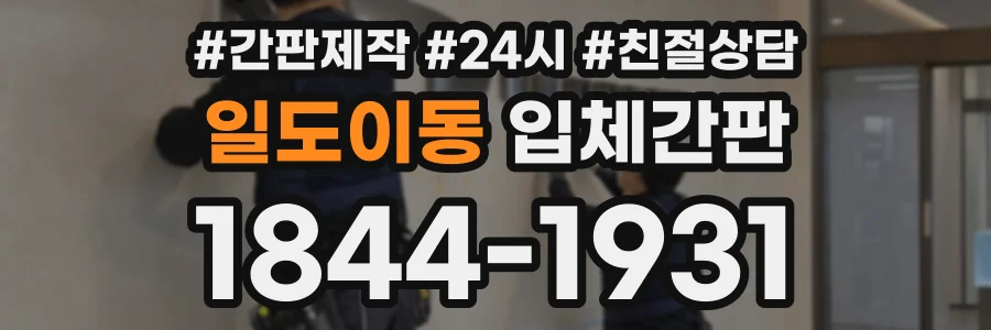 일도이동 입체간판 상담 전화 1844-1931
