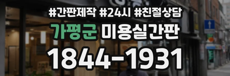 가평군 미용실간판 상담 전화 1844-1931