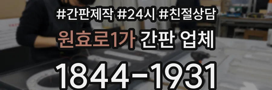 원효로1가 간판 업체