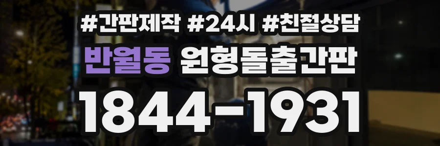 반월동 원형돌출간판 상담 전화 1844-1931
