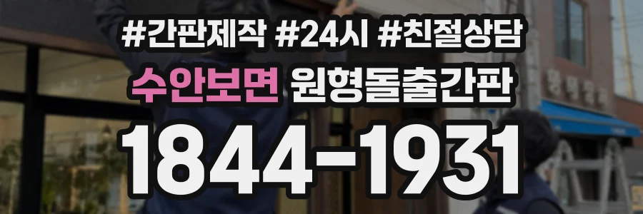 수안보면 원형돌출간판 상담 전화 1844-1931