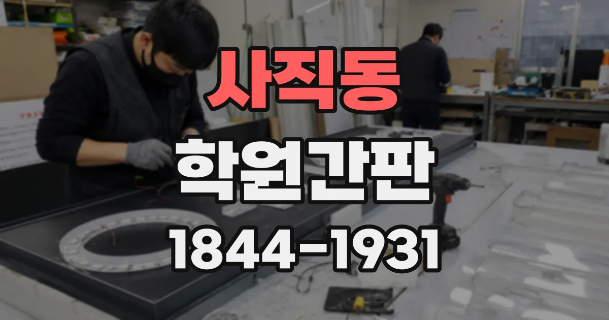 사직동 학원간판