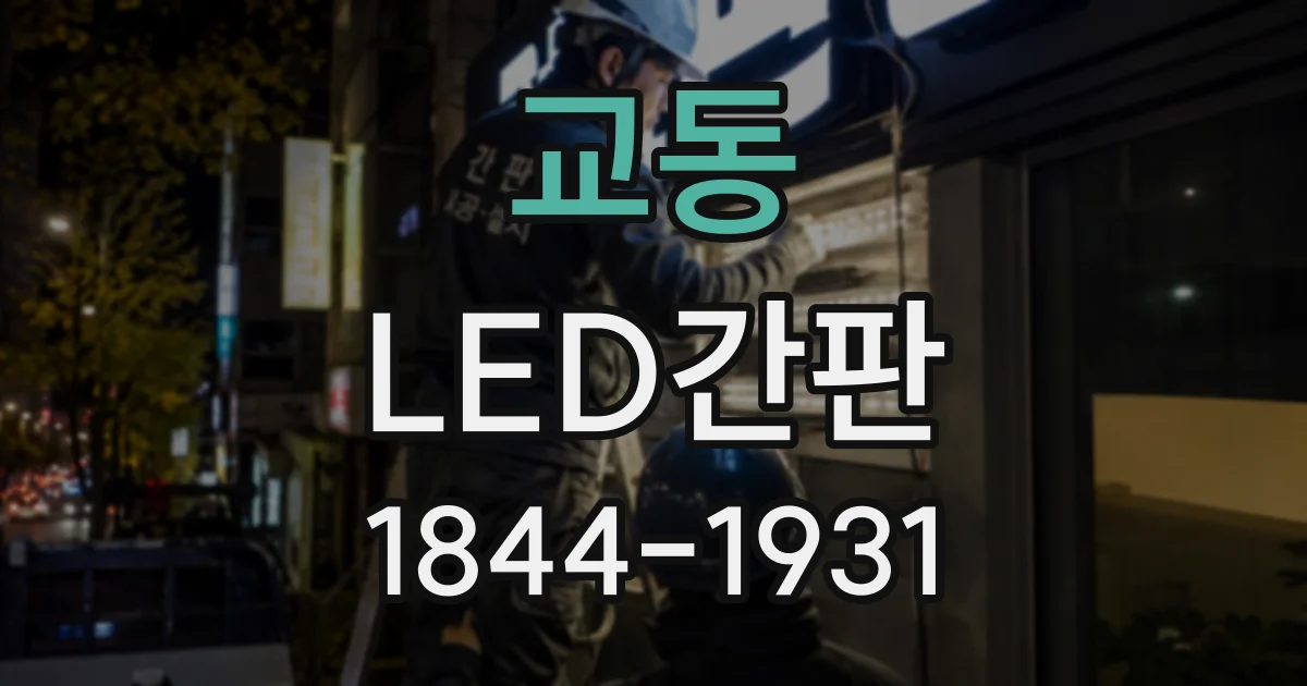 교동 LED간판
