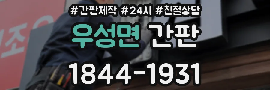 우성면 간판