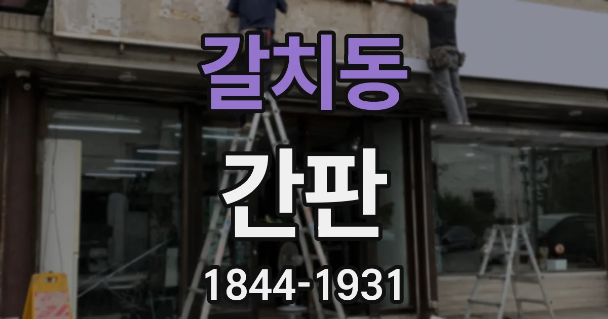 갈치동 간판