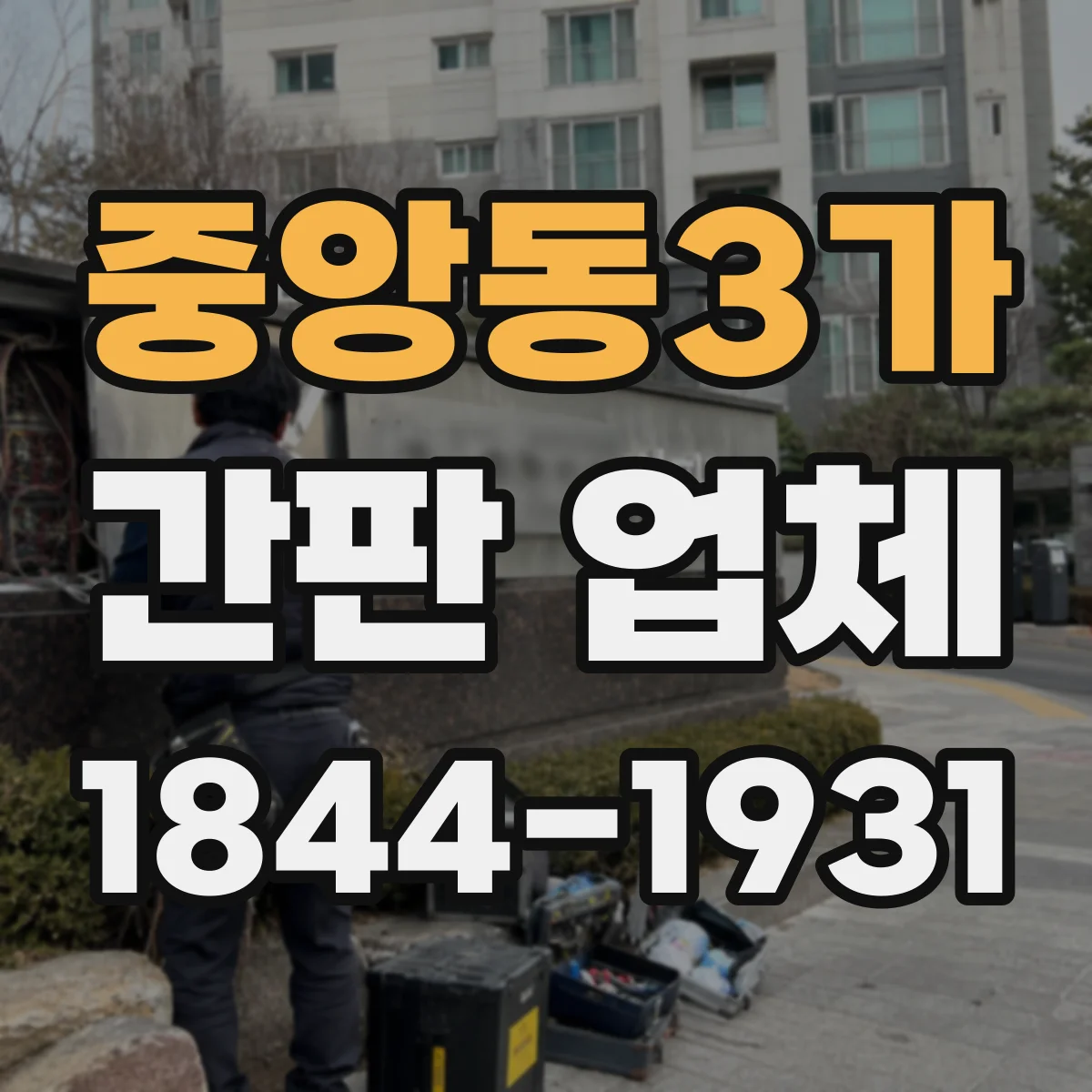 중앙동3가 간판 업체
