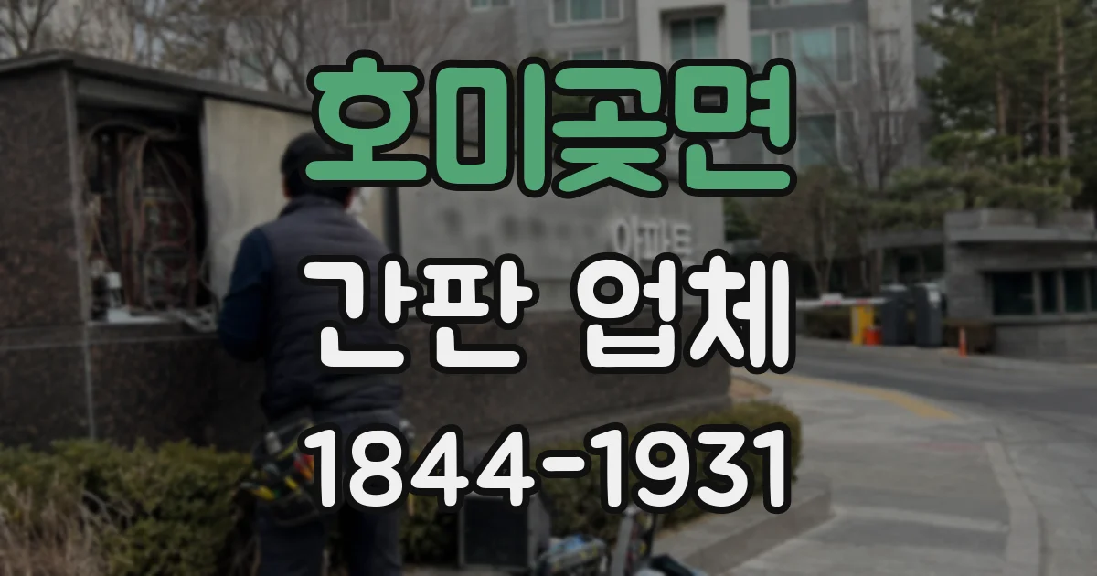 호미곶면 간판 업체