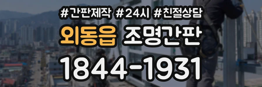 외동읍 조명간판 상담 전화 1844-1931