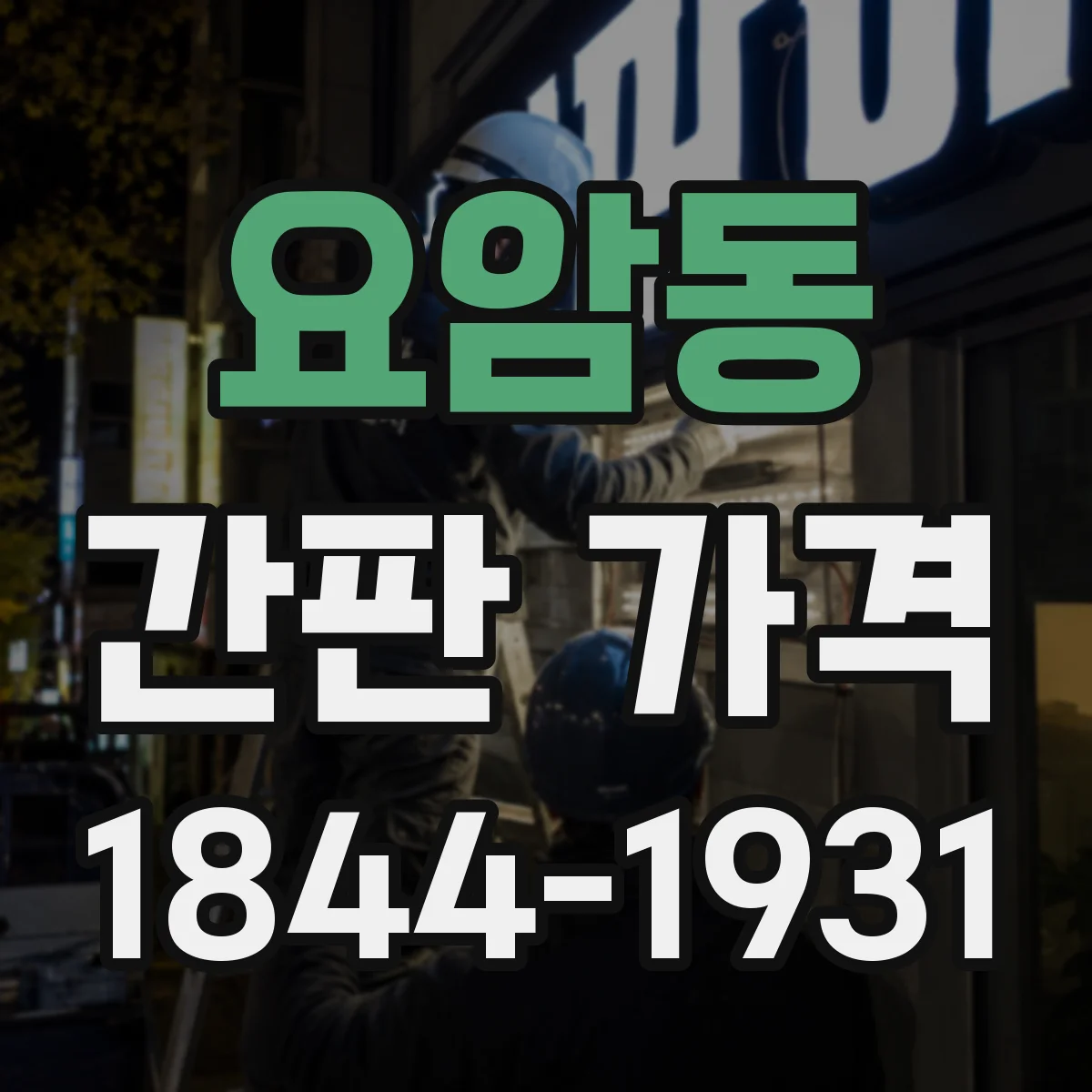 요암동 간판 가격