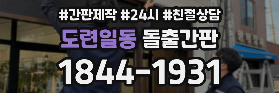 도련일동 돌출간판 상담 전화 1844-1931