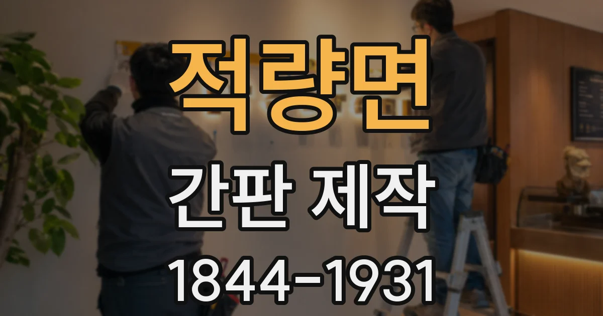 적량면 간판 제작