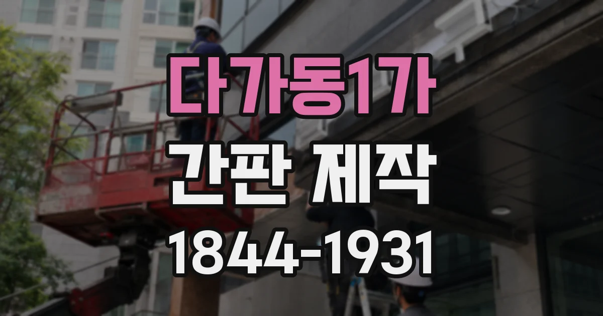 다가동1가 간판 제작