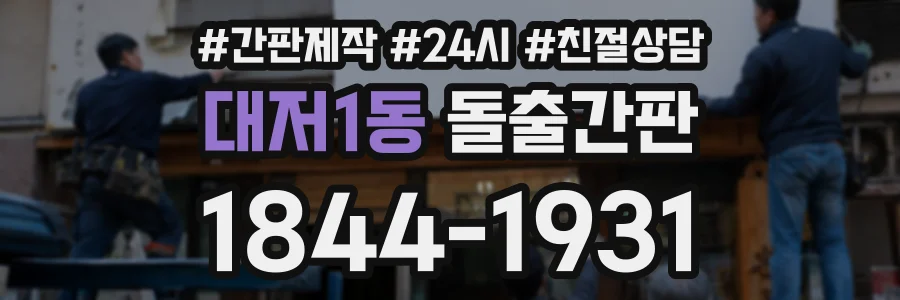 대저1동 돌출간판 상담 전화 1844-1931