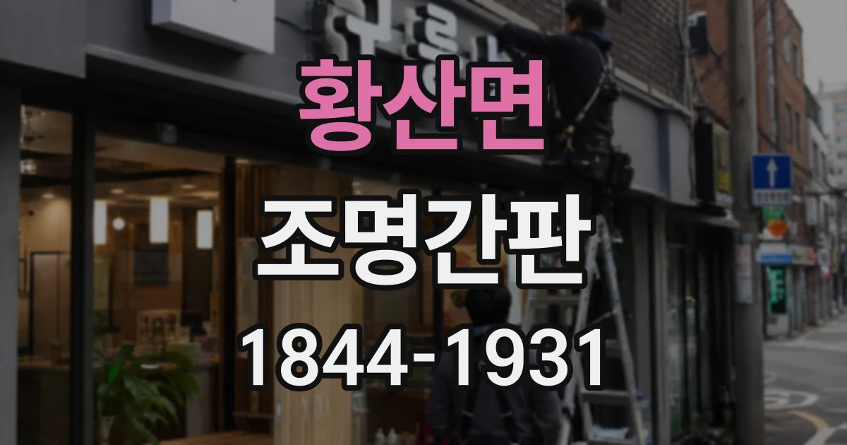 황산면 조명간판
