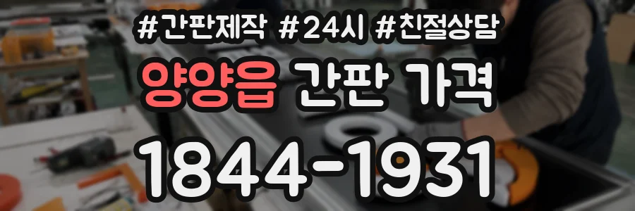 양양읍 간판 가격