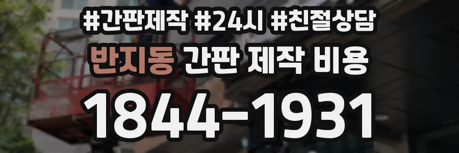 반지동 간판 제작 비용