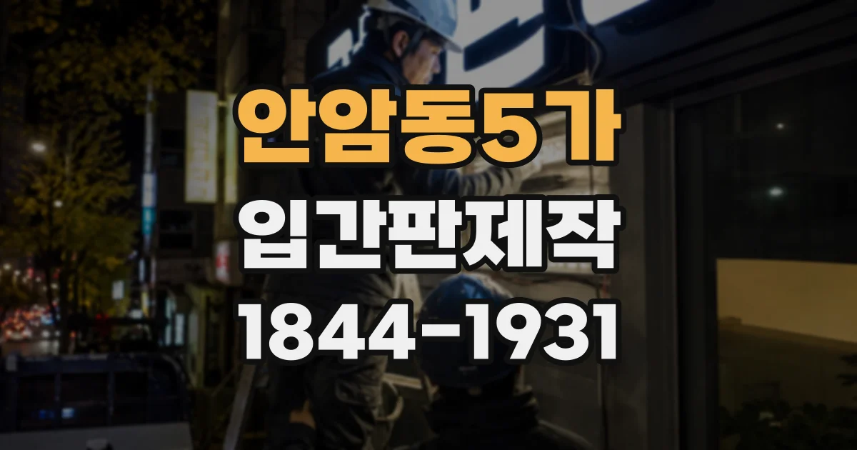 안암동5가 입간판제작
