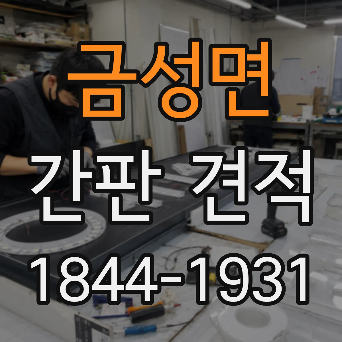 금성면 간판 견적