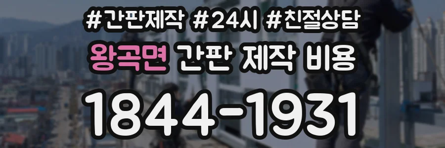 왕곡면 간판 제작 비용