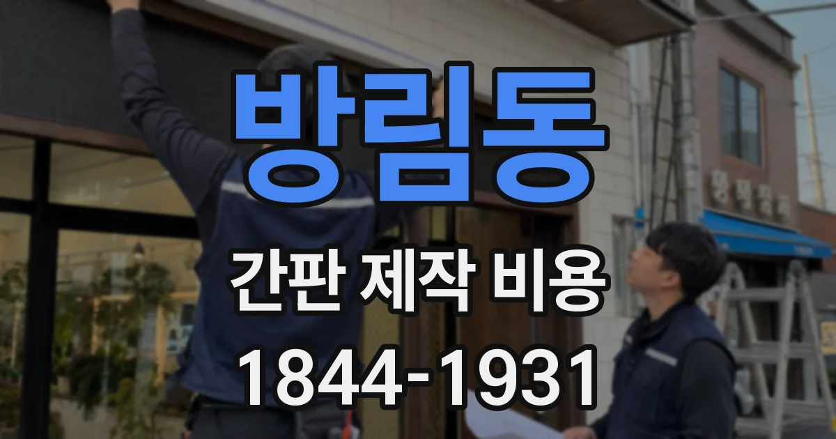 방림동 간판 제작 비용