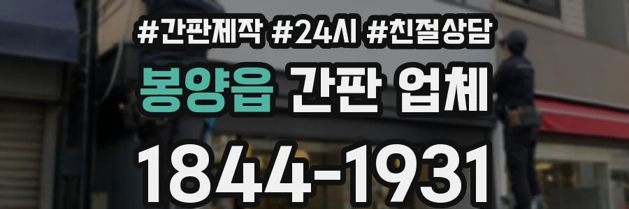 봉양읍 간판 업체