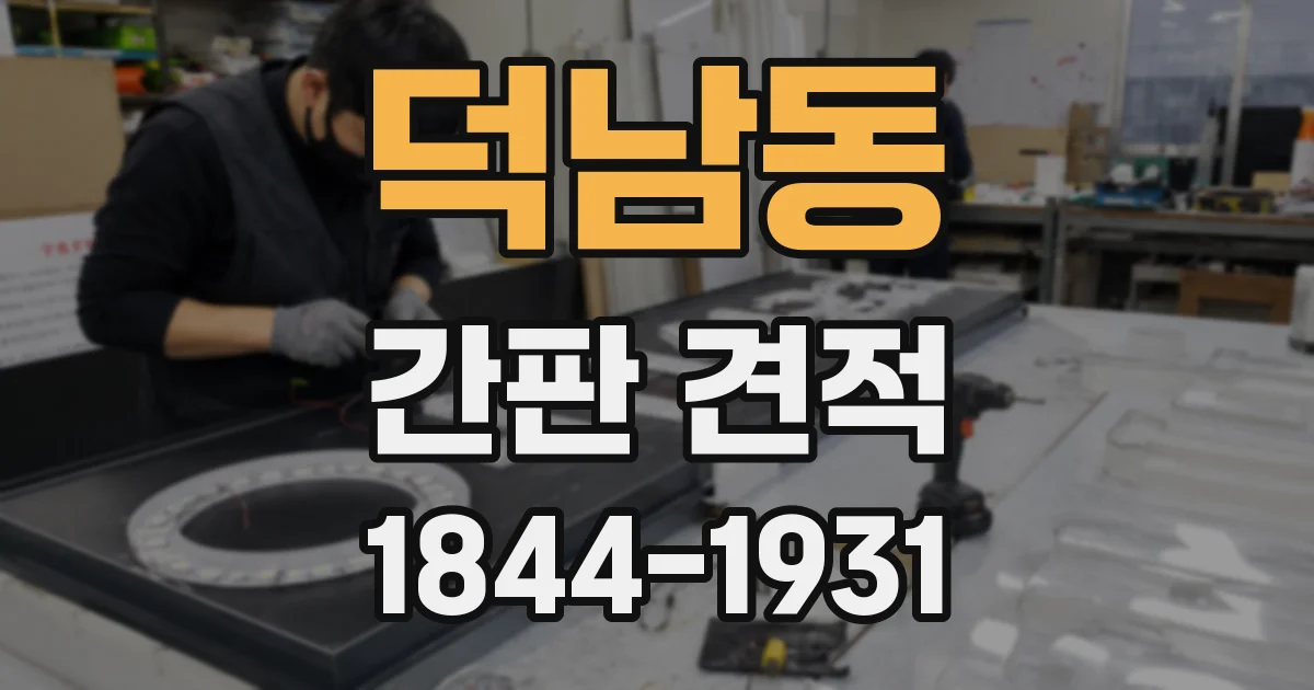 덕남동 간판 견적