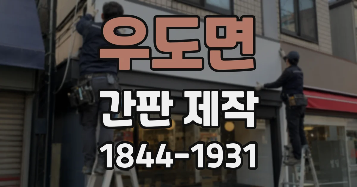 우도면 간판 제작