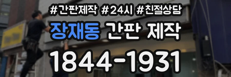 장재동 간판 제작
