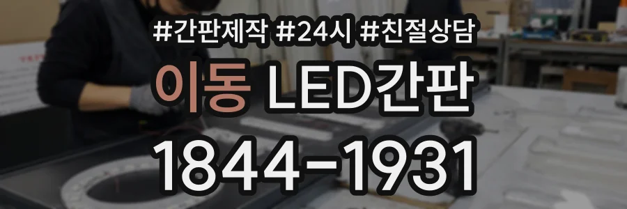 이동 LED간판 상담 전화 1844-1931
